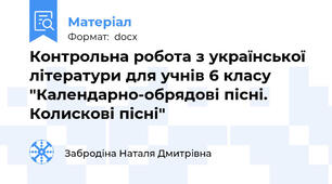 Контрольна робота з української  літератури для учнів 6 класу  "Календарно-обрядові пісні. Колискові пісні"