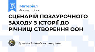 СЦЕНАРІЙ ПОЗАУРОЧНОГО ЗАХОДУ З ІСТОРІЇ ДО РІЧНИЦІ СТВОРЕННЯ ООН