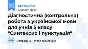 Діагностична (контрольна) робота з української мови для учнів 5 класу "Синтаксис і пунктуація"