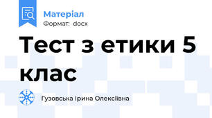 Тест з етики 5 клас