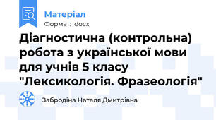 Діагностична (контрольна) робота з української мови для учнів 5 класу "Лексикологія. Фразеологія"