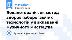 Вокалотерапія, як метод здоров'язберегаючих технологій у викладанні музичного мистецтва