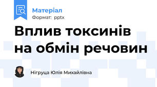 Вплив токсинів на обмін речовин