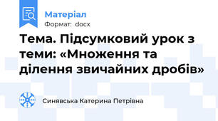 Тема. Підсумковий урок з теми: «Множення та ділення звичайних дробів»