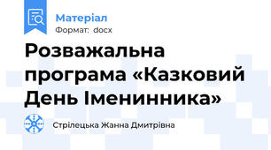 Розважальна програма «Казковий День Іменинника»