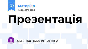 Презентація