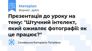 Презентація до уроку на тему: "Штучний інтелект, який оживляє фотографії: як це працює?"