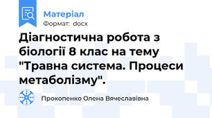 Діагностична робота з біології 8 клас на тему "Травна система. Процеси метаболізму".