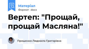 Вертеп: "Прощай, прощай Масляна!"