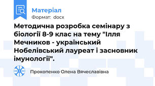Методична розробка семінару з біології 8-9 клас на тему "Ілля Мечников - український Нобелівський лауреат і засновник імунології".