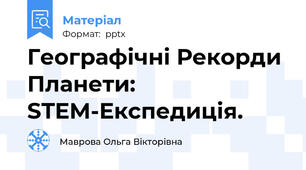 Географічні Рекорди Планети: STEM-Експедиція.
