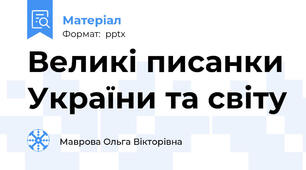 Великі писанки України та світу