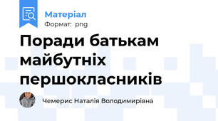 Поради батькам майбутніх першокласників