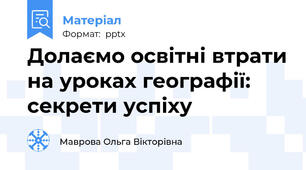 Долаємо освітні втрати на уроках географії: секрети успіху