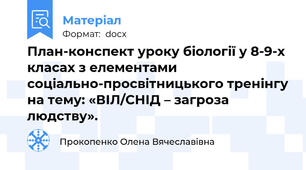 План-конспект уроку біології у 8-9-х класах з елементами соціально-просвітницького тренінгу на тему: «ВІЛ/СНІД – загроза людству».