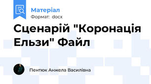 Сценарій "Коронація Ельзи" Файл