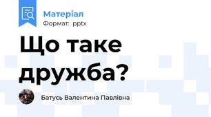 Що таке дружба?