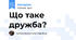 Що таке дружба?
