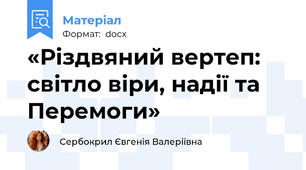 «Різдвяний вертеп: світло віри, надії та Перемоги»