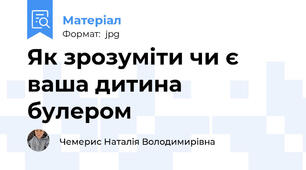Як зрозуміти чи є ваша дитина булером