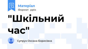 "Шкільний час"