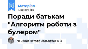 Поради батькам "Алгоритм роботи з булером"