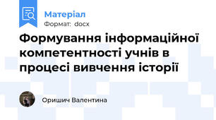 Формування інформаційної компетентності учнів в процесі вивчення історії