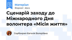 Сценарій заходу до Міжнародного Дня волонтера «Місія життя»