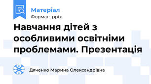 Навчання дітей з особливими освітніми проблемами. Презентація