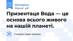 Призентаця Вода — це основа всього живого на нашій планеті.