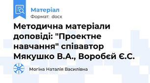 Методична матеріали доповіді: "Проектне навчання" співавтор Мякушко В.А., Воробєй Є.С.