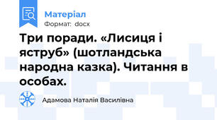 Три поради. «Лисиця і яструб» (шотландська народна казка). Читання в особах.
