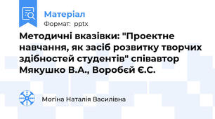 Методичні вказівки: "Проектне навчання, як засіб розвитку творчих здібностей студентів" співавтор Мякушко В.А., Воробєй Є.С.