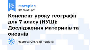 Конспект уроку географії для 7 класу (НУШ): Дослідження материків та океанів