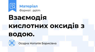 Взаємодія  кислотних оксидів з водою.