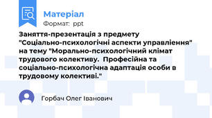 Заняття-презентація з предмету "Соціально-психологічні аспекти управліення" на тему "Морально-психологічний клімат трудового колективу.  Професійна та соціально-психологічна адаптація особи в трудовому колективі."