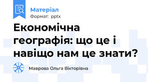 Економічна географія: що це і навіщо нам це знати?