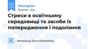 Стреси в освітньому середовищі та засоби їх попередження і подолання