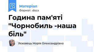 Година пам'яті "Чорнобиль -наша біль"