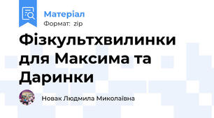 Фізкультхвилинки для Максима та Даринки