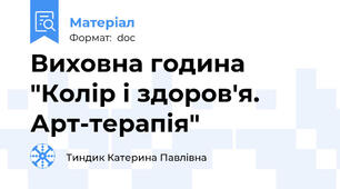 Виховна година "Колір і здоров'я. Арт-терапія"