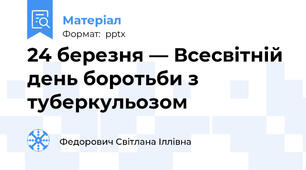 24 березня — Всесвітній день боротьби з туберкульозом
