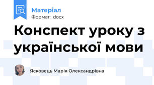 Конспект уроку з української мови