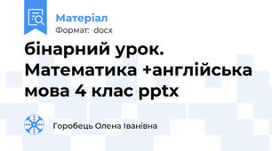 бінарний урок. Математика +англійська мова 4 клас pptx