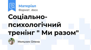 Соціально- психологічний тренінг " Ми разом"
