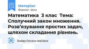 Математика  3 клас  Тема: Сполучний закон множення. Розв’язування простих задач, шляхом складання рівнянь.
