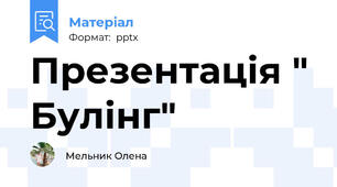 Презентація " Булінг"