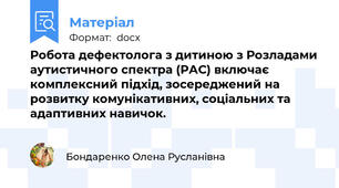 Робота дефектолога з дитиною з Розладами аутистичного спектра (РАС) включає комплексний підхід, зосереджений на розвитку комунікативних, соціальних та адаптивних навичок.
