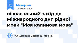 пізнавальний захід до Міжнародного дня рідної мови "Моя калинова мова"