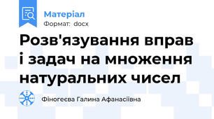 Розв'язування вправ і задач на множення натуральних чисел